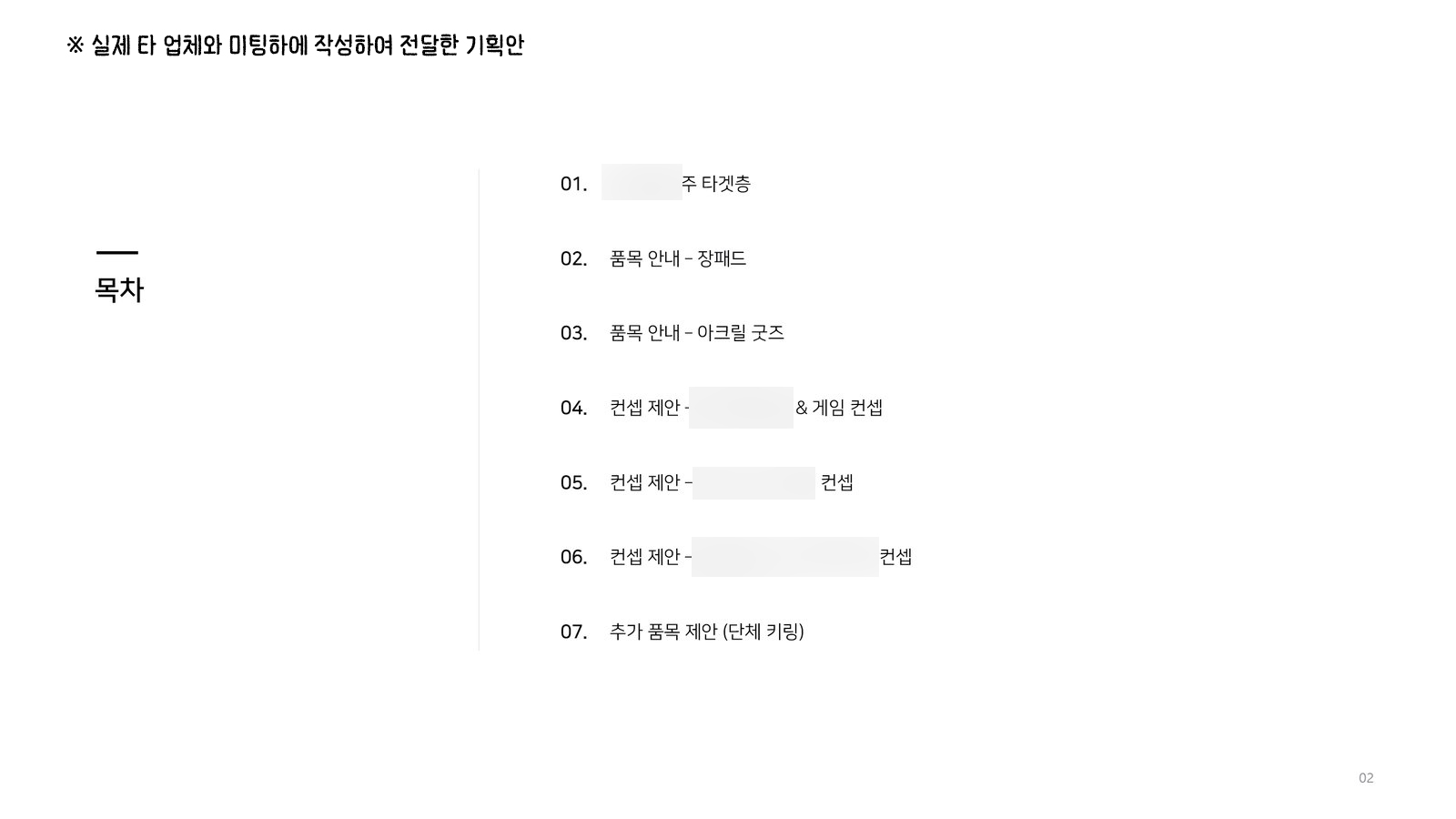 기획안 예시 - 목차