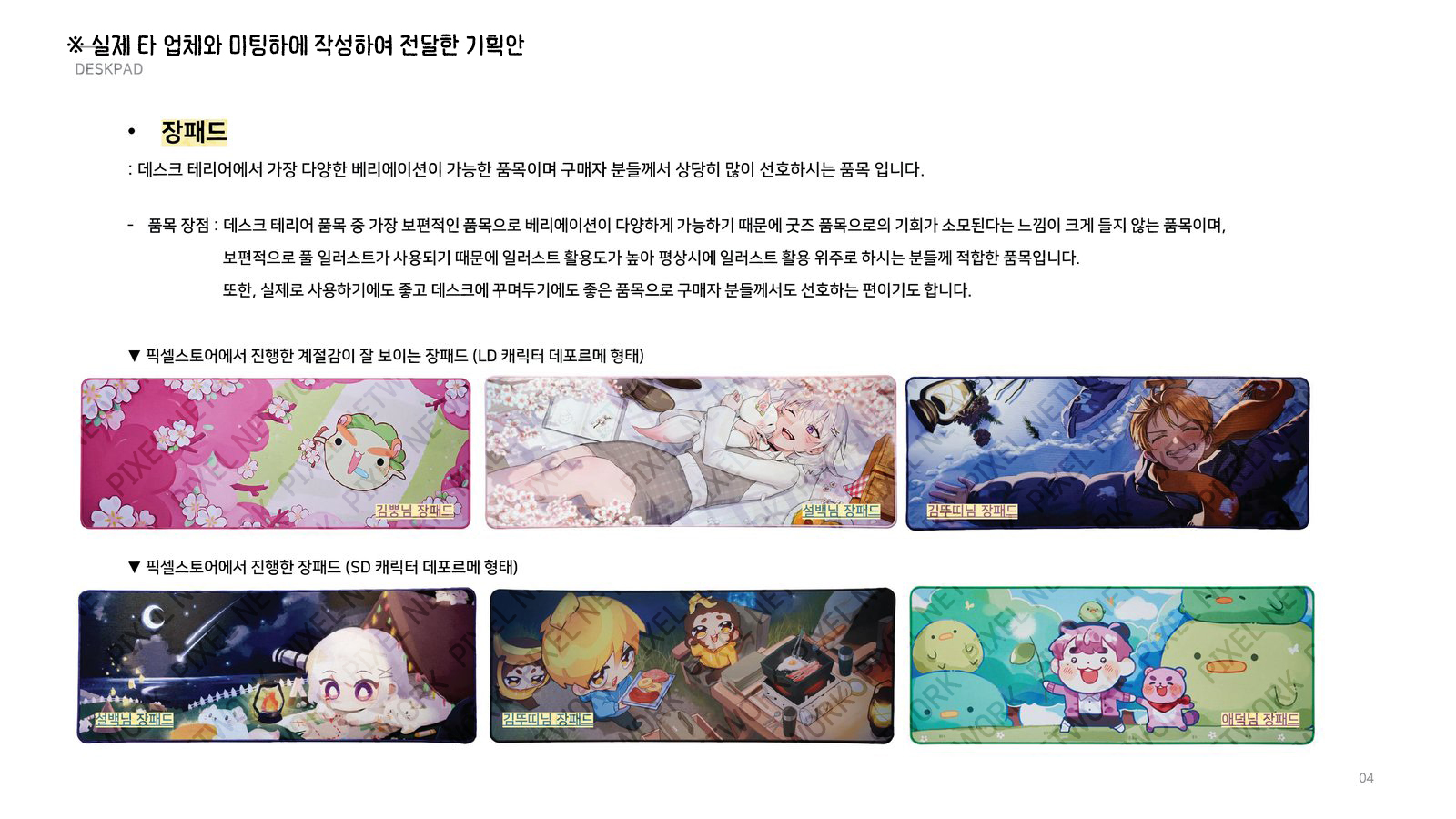 기획안 예시 - 장패드 품목 안내