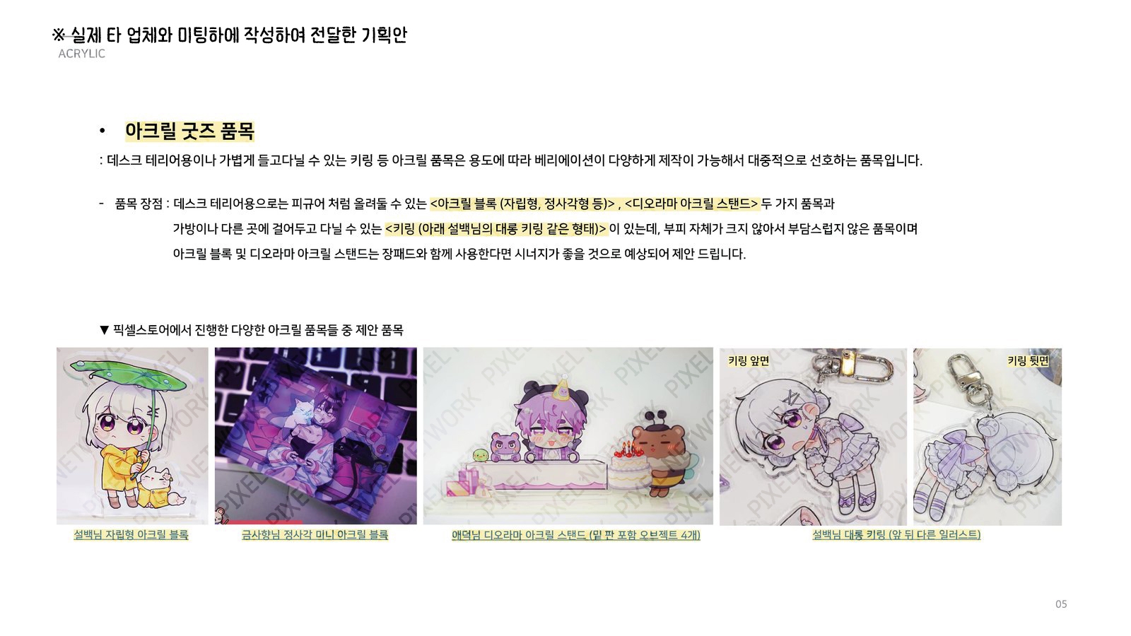 기획안 예시 - 아크릴 굿즈 품목 안내